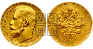 15 рублей 1897 года (АГ)