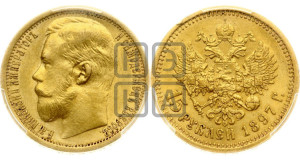 15 рублей 1897 года (АГ)