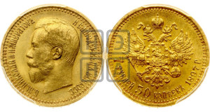 7 рублей 50 копеек 1897 года (АГ)