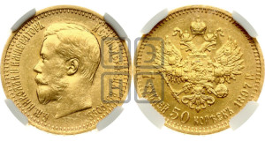 7 рублей 50 копеек 1897 года (АГ)