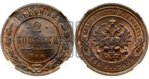 2 копейки 1898 года СПБ