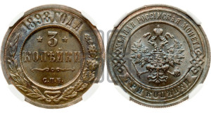 3 копейки 1898 года СПБ
