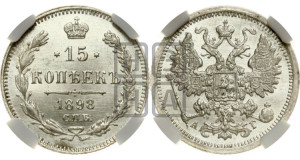 15 копеек 1898 года СПБ/АГ