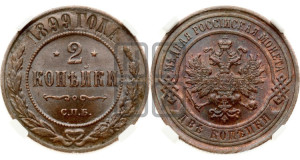 2 копейки 1899 года СПБ
