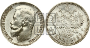 1 рубль 1899 года (ФЗ)