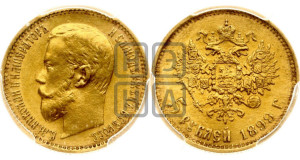 5 рублей 1899 года (ЭБ)