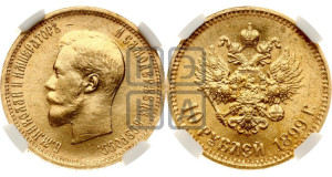 10 рублей 1899 года (АГ) (“Червонец”)