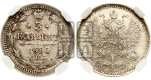 5 копеек 1900 года СПБ/ФЗ