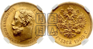 5 рублей 1900 года (ФЗ)
