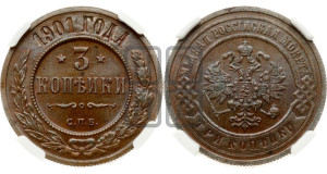 3 копейки 1901 года СПБ