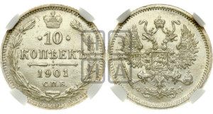 10 копеек 1901 года СПБ/ФЗ