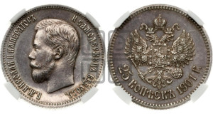25 копеек 1901 года