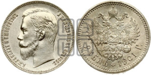 1 рубль 1901 года (АР)