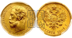 5 рублей 1901 года (АР)