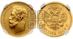 5 рублей 1902 года (АР)