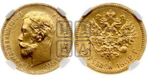 5 рублей 1902 года (АР)