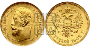 5 рублей 1902 года (АР)
