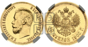 10 рублей 1902 года (АР) (“Червонец”)