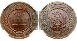 3 копейки 1903 года СПБ