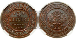 3 копейки 1903 года СПБ