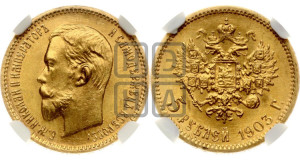 5 рублей 1903 года (АР)