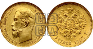 5 рублей 1903 года (АР)