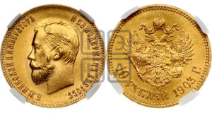 10 рублей 1903 года (АР) (“Червонец”)