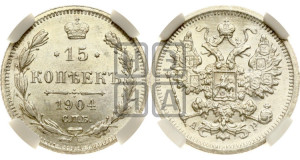 15 копеек 1904 года СПБ/АР