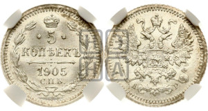 5 копеек 1905 года СПБ/АР