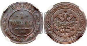 Копейка 1906 года СПБ