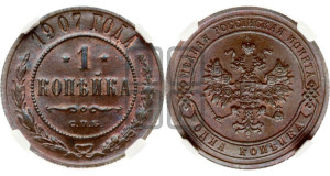 Копейка 1907 года СПБ