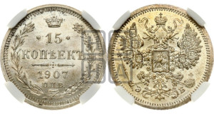 15 копеек 1907 года СПБ/ЭБ