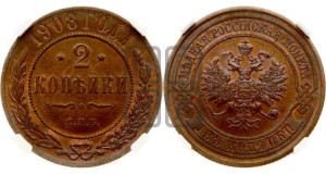 2 копейки 1908 года СПБ