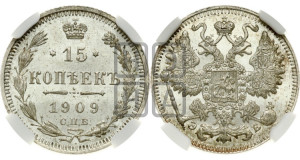 15 копеек 1909 года СПБ/ЭБ