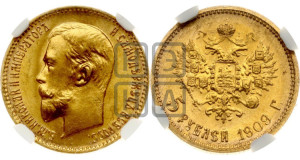 5 рублей 1909 года (ЭБ)