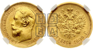 5 рублей 1909 года (ЭБ)
