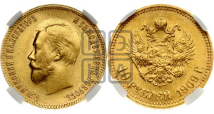 10 рублей 1909 года (ЭБ) (“Червонец”)
