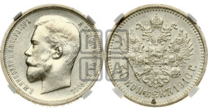 50 копеек 1910 года (ЭБ)