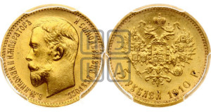 5 рублей 1910 года (ЭБ)