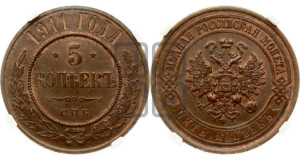 5 копеек 1911 года СПБ