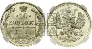 10 копеек 1911 года СПБ/ЭБ