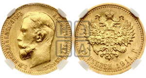 5 рублей 1911 года (ЭБ)