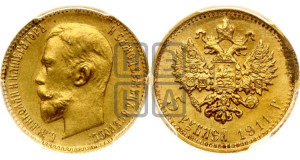 5 рублей 1911 года (ЭБ)