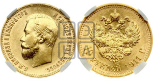 10 рублей 1911 года (ЭБ) (“Червонец”)