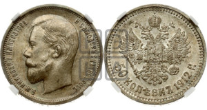 50 копеек 1912 года (ЭБ)