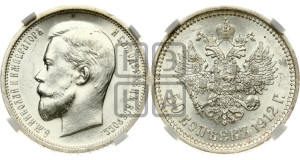 50 копеек 1912 года (ЭБ)
