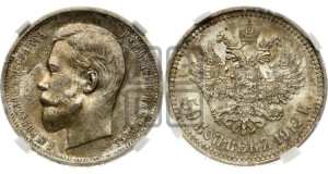 50 копеек 1912 года (ЭБ)