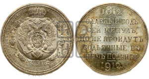 1 рубль 1912 года (ЭБ) (“Славный год 1812”, в память 100-летия Отечественной войны)