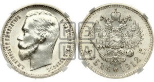1 рубль 1912 года (ЭБ)