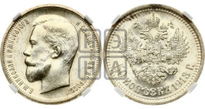 50 копеек 1913 года (ВС)